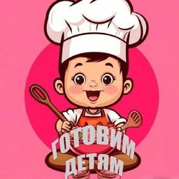 Аватар канала «ГОТОВИМ ДЕТЯМ»