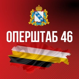 Аватар канала «Оперштаб Курской области»