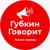 Аватар канала «ГубкинГоворит»