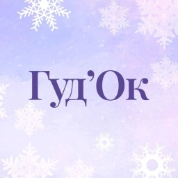 Аватар канала «ТК ГудОК»