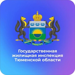 Аватар канала «Госжилинспекция Тюменской области»