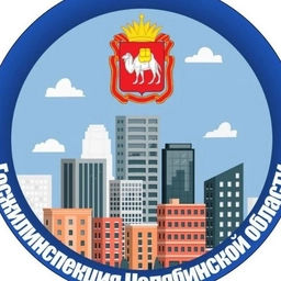 Аватар канала «Госжилинспекция Челябинской области»