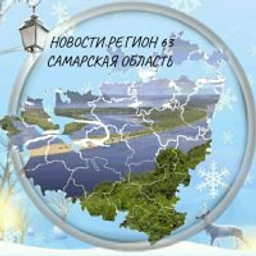 Аватар группы «НОВОСТИ РЕГИОН 63 САМАРСКАЯ ОБЛАСТЬ»