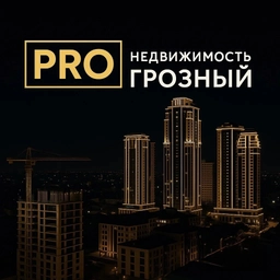 Аватар канала «PROнедвижимость ГРОЗНЫЙ»