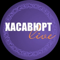 Аватар канала «Хасавюрт Live»