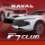 Аватар канала «Haval F7 Клуб Хавал Ф7 отзывы форум»