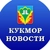 Аватар канала «Кукмор Татарстан | Хезмэт даны | Трудовая слава»