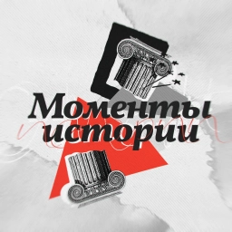 Аватар канала «Моменты истории»