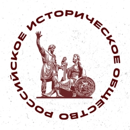 Аватар канала «Российское историческое общество»