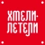 Аватар канала «Хмели Летели | Ресторан | Донецк, Макеевка, Мариуполь»