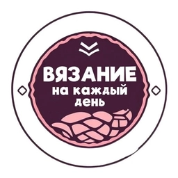 Аватар канала «Вязание на каждый день | Вязание . Рукоделие»