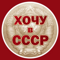 Аватар канала «Хочу в СССР»