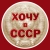 Аватар канала «Хочу в СССР»