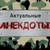 Аватар канала «Актуальные анекдоты»