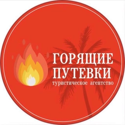 Аватар канала «Горящие туры из Уфы. Турфирма Горящие путевки»