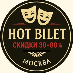 Аватар канала «🔥HOT BILET🔥Билеты в театр со скидкой. Афиша Москва»