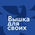 Аватар канала «Вышка для своих»