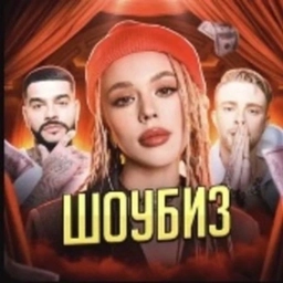 Аватар канала «ШОУБИЗ»
