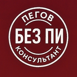 Аватар канала «Пегов. Налоговый консультант без ПИ...»