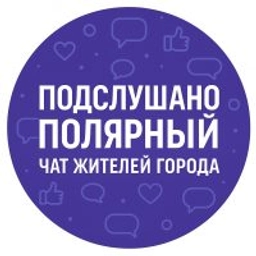 Аватар группы «Подслушано Полярный Чат жителей города»