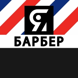 Аватар канала «Я БАРБЕР | BARBERSHOP»