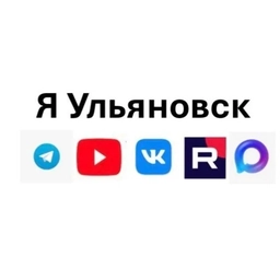 Аватар канала «Я Ульяновск»