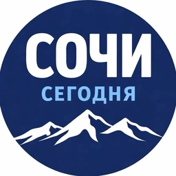 Аватар канала «Новости Сочи сегодня | События и жизнь города»