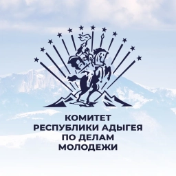 Аватар канала «Комитет Республики Адыгея по делам молодёжи»