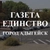 Аватар канала «Газета «Единство»»