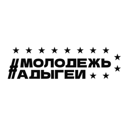 Аватар канала «Молодежь Адыгеи»