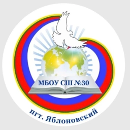 Аватар канала «МБОУ "СШ № 30" пгт. Яблоновский»