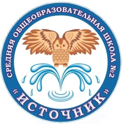 Аватар канала «МОУ "Средняя школа № 2"»