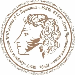 Аватар канала «МОУ "Средняя школа №10 имени А. С. Пушкина"»