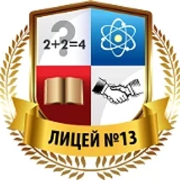 Аватар канала «МОУ "Лицей № 13"»