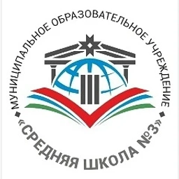 Аватар канала «МОУ «Средняя школа № 3»»