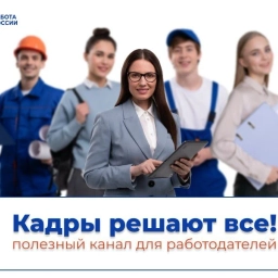 Аватар канала «Кадры решают всё!»