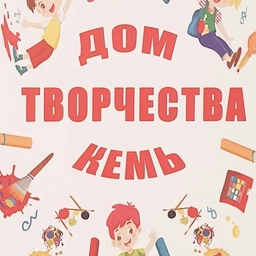 Аватар канала «Кемский Дом творчества»