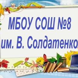 Аватар канала «МБОУ СОШ № 8 им. В. Солдатенко»