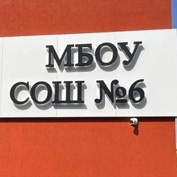 Аватар канала «МБОУ СОШ №6 Гиагинский район»