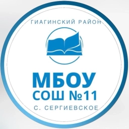Аватар канала «МБОУ СОШ №11 Гиагинского района»