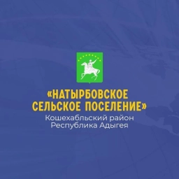 Аватар канала «Администрация МО "Натырбовское сельское поселение"»