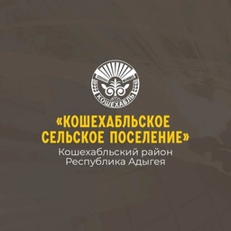 Аватар канала «Администрация муниципального образования «Кошехабльское сельское поселение»»