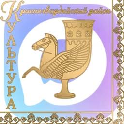 Аватар канала «Культура Красногвардейского района»