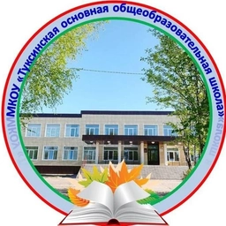 Аватар канала «МКОУ "Туксинская ООШ"»