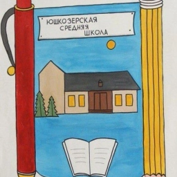 Аватар канала «МБОУ Юшкозерская СОШ»