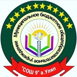 Аватар канала «МБОУ «СОШ9» а.Уляп»