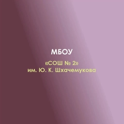 Аватар канала «МБОУ "СОШ №2" а.Хатукай»