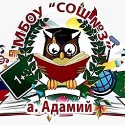 Аватар канала «МБОУ "СОШ№3" а. Адамий»
