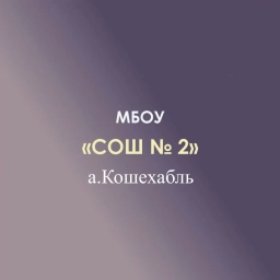 Аватар канала «МБОУ СОШ №2 а.Кошехабль»