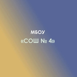 Аватар канала «МБОУ СОШ №4 а.Хачемзий Кошехабльский район»